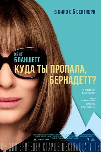 Куда ты пропала, Бернадетт (2019)