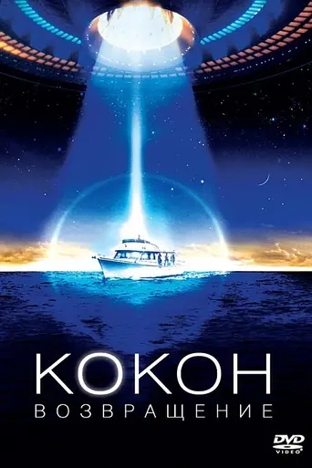 Кокон: Возвращение (1988)