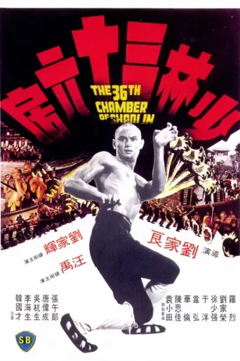 La cámara 36 de Shaolin (1978)