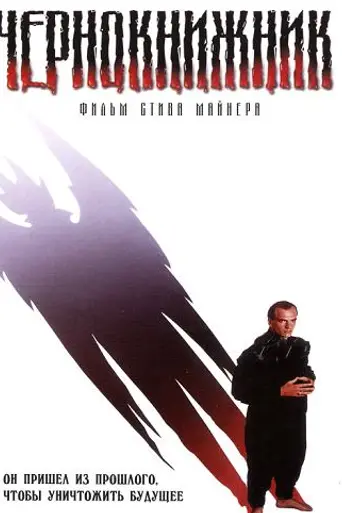 Чернокнижник (1989)
