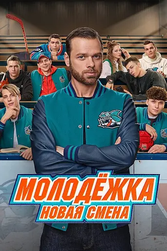 The Junior Team. New smena (2024)