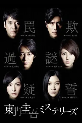Higashino Keigo Mysteries (2012)