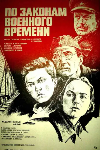По законам военного времени (1983)