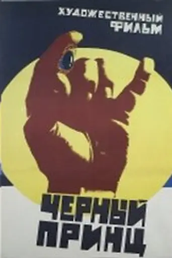 Чёрный принц (1973)