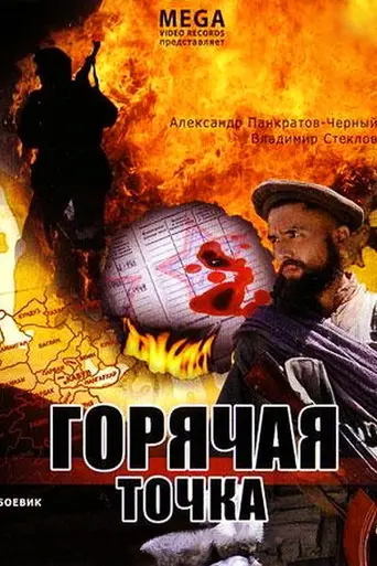 Горячая точка (1998)