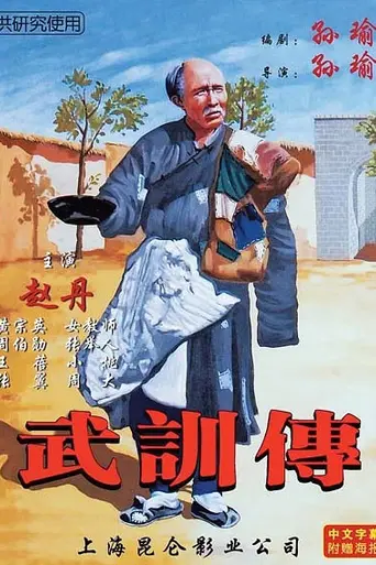 The Life of Wu Xun (1950)