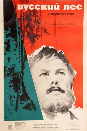 Русский лес (1963)