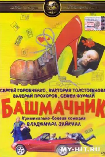 Башмачник (2002)