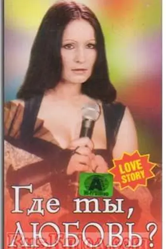 Где ты, любовь? (1980)
