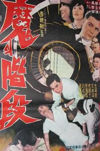 The Evil Stairs (1964)
