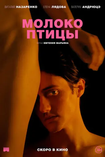 Молоко птицы