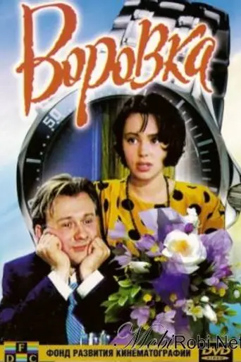 Воровка (1994)