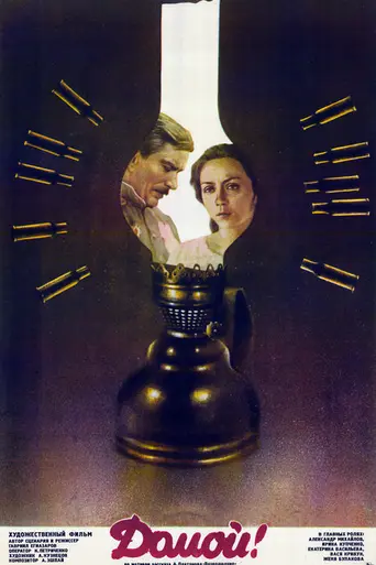 Домой! (1982)