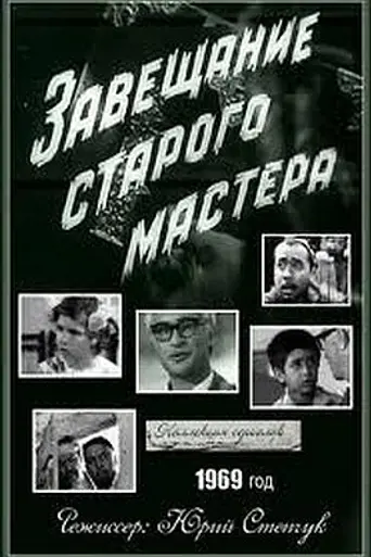 Завещание старого мастера (1973)