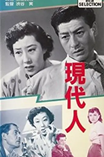 Современный человек (1952)