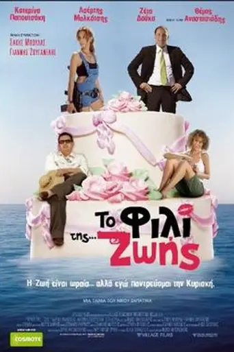 To Fili Tis Zois (2007)