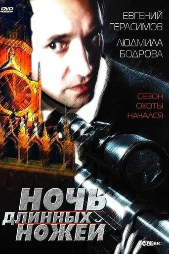 Night of the Long Knives (1990)