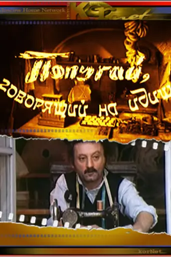 The Parrot Speaking Yiddish (1990)
