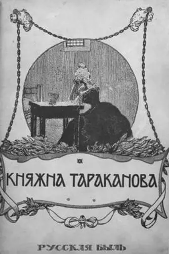 Княжна Тараканова (1910)