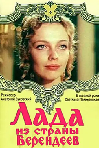 Лада из страны берендеев (1971)