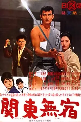 Kanto Wanderer (1963)
