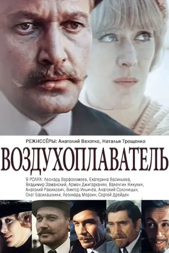 Воздухоплаватель (1975)