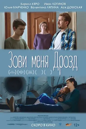 Зови меня Дрозд