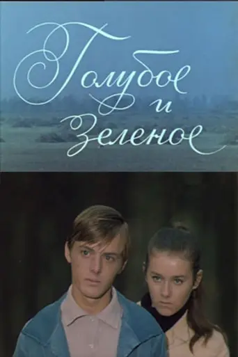 Blue and green (1970)