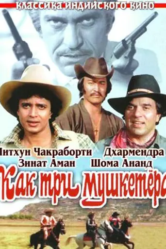 Как три мушкетёра (1984)