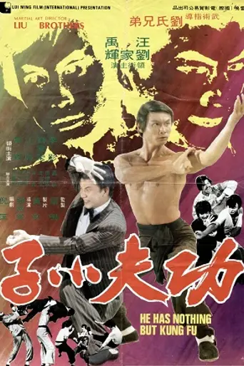 He Has Nothing But Kung Fu (1974)