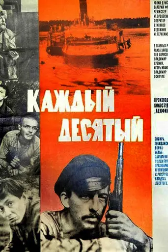 Каждый десятый (1984)