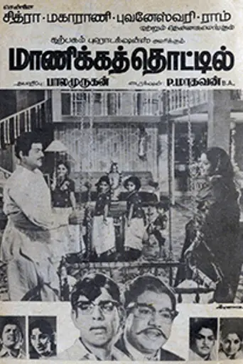 Maanikka Thottil (1974)