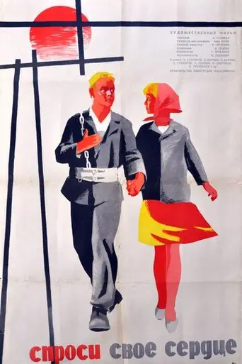 Спроси своё сердце (1965)