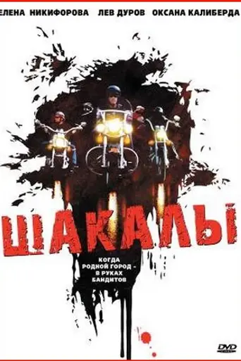 Шакалы (1989)