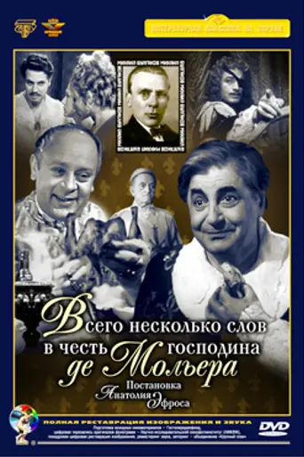 Всего несколько слов в честь господина де Мольера (1973)