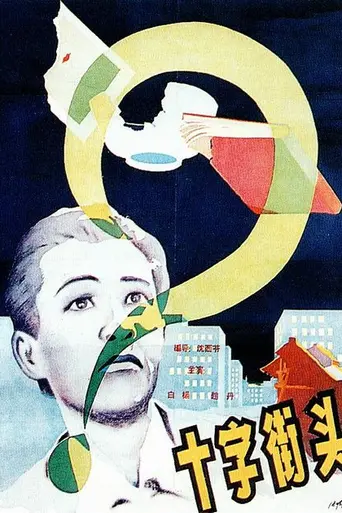Перекрестки (1937)
