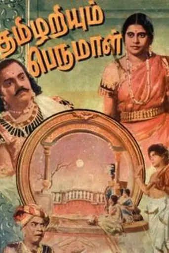 Tamizhariyum Perumal (1942)