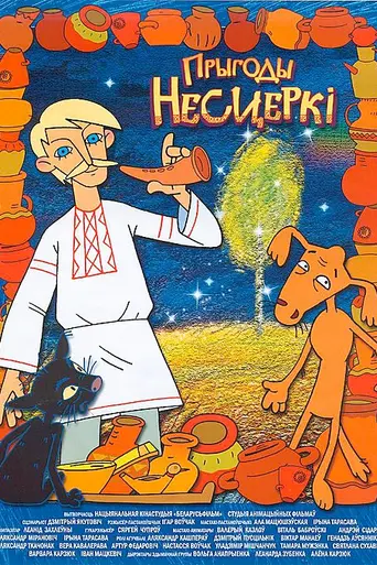 Приключения Нестерки (2013)