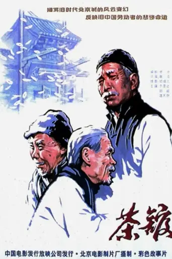 Чайная (фильм, 1982) (1982)