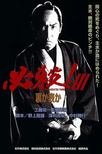 Hissatsu! III Ura ka Omote ka (1986)
