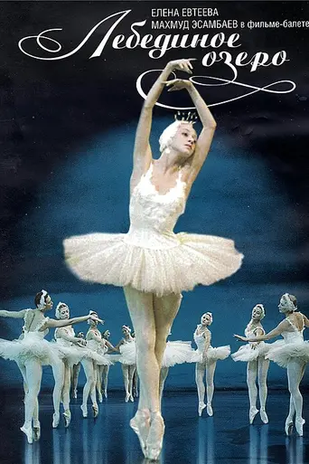 Лебединое озеро (1968)
