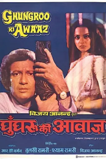 Ghungroo Ki Awaaz (1981)