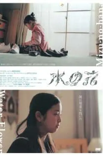 Water Flower (2005)