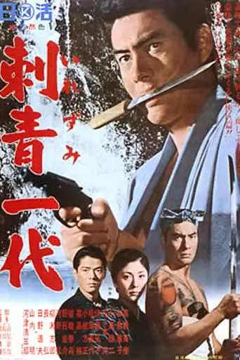 Tattooed Life (1965)