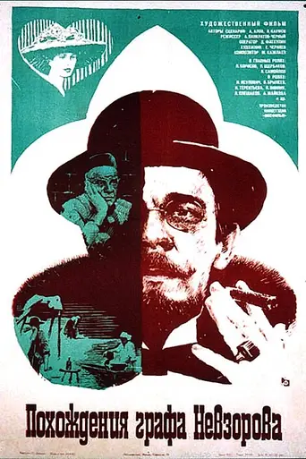 Похождения графа Невзорова (1982)