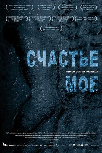 Счастье моё (2010)