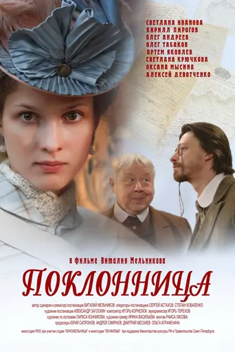The Admirer (2012)