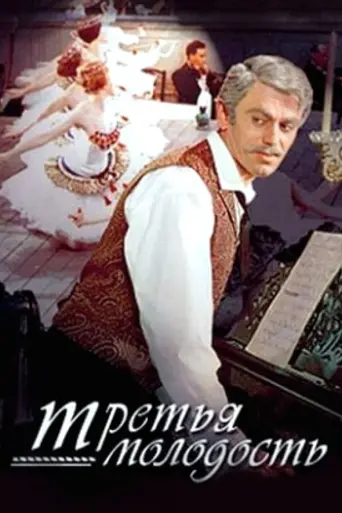 Третья молодость (1965)