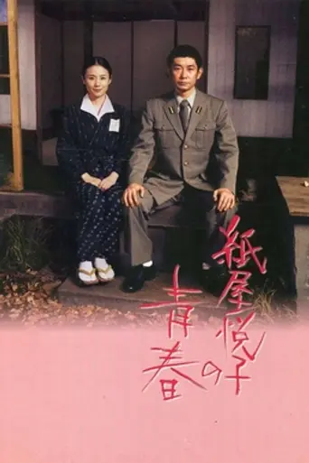 The Blossoming of Kamiya Etsuko (2006)