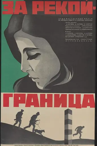 За рекой - граница (1972)